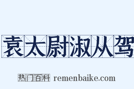 袁太尉淑从驾是什么意思的图片